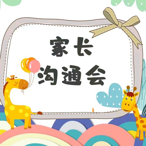 “乐”启新程，“贤”育未来 ﻿——集贤镇中心小学家长会邀请函