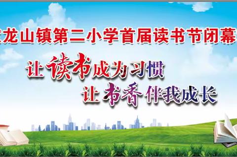 宝龙山镇第二小学首届读书节闭幕式———让读书成为习惯   让书香伴我成长