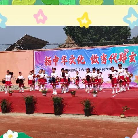 💕扬中华文化，做当代郑玄💕 ——郑公实验学校举行庆“六·一”文艺汇演