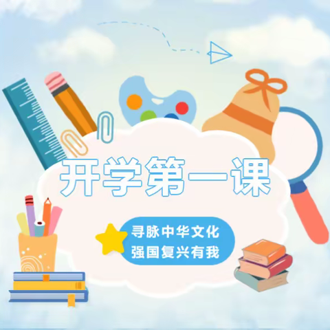 强国复兴有我 ——开封市祥符区第五实验小学组织全体师生观看《开学第一课》