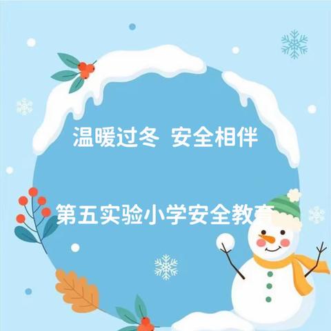 【安全教育】“安”心伴冬日 “全”意筑防线——开封市祥符区第五实验小学冬季安全教育知识