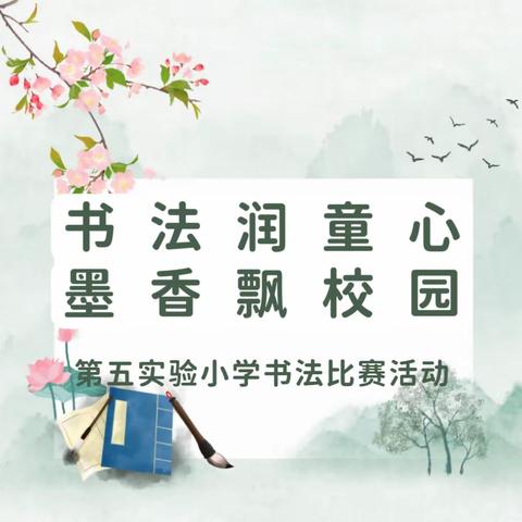 书法润童心，墨香飘校园——开封市祥符区第五实验小学书法比赛活动