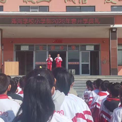 扬帆起航，逐梦新程 ——洋河学校小学部2025年春季学期开学典礼