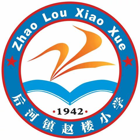 快乐过寒假，安全不放假—赵楼小学寒假安全教育