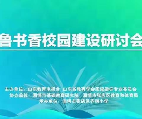 【山东省小学语文特级教师工作坊（枣庄群组）】观摩齐鲁书香校园建设研讨会活动纪实