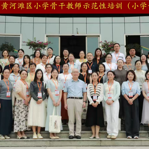 山东省黄河滩区小学语文骨干教师示范性培训活动