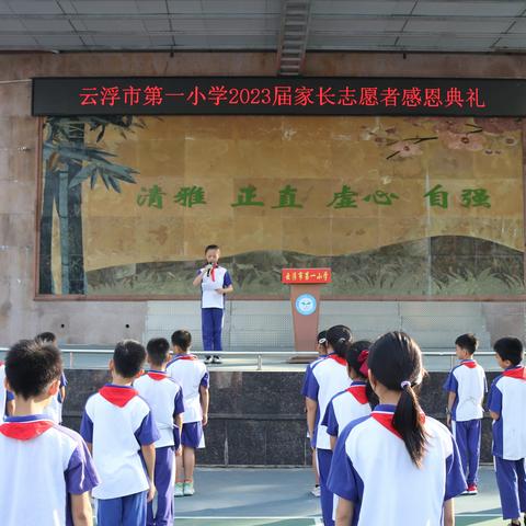 “志愿同心   感恩同行”云浮市第一小学2023届家长志愿者感恩典礼