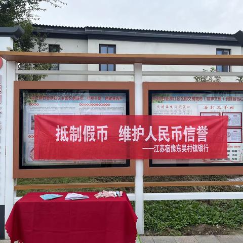 宿豫东吴村镇银行来龙支行进社区开展反假宣传活动