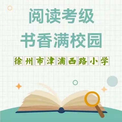 阅读点亮人生，书香浸润校园——徐州市津浦西路小学第五届阅读争章考级活动