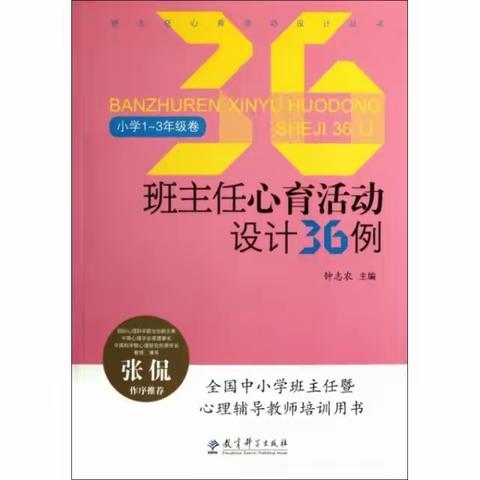 同读一本书  共享育人情——李艳名班主任工作室（小学组）《班主任心育活动设计36例》读书交流会