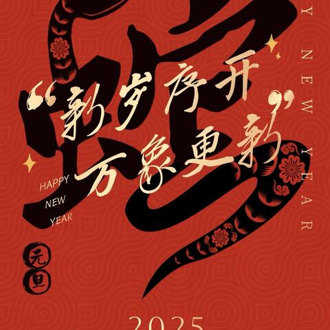 2024—2025学年第一学期寒假告家长通知书