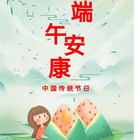 米果幼儿园端午节放假通知及安全提醒！