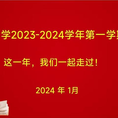 这一年，我们一起走过——洛阳市偃师区伊洛中学2023—2024学年上学期学科组期末述职