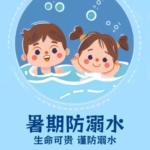 预防溺水——珍爱生命 屯昌县新兴镇第二幼儿园8月11日防溺水工作落实情况