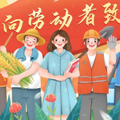 “劳动最光荣，致敬最美劳动者”——荷塘乡中心幼儿园“五一”主题活动