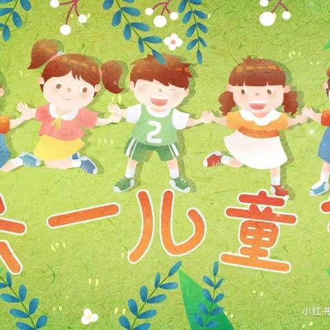 “六一儿童节放假通知及温馨提示”——荷塘乡中心幼儿园