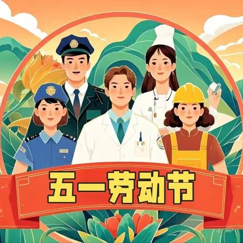 一起“趣”劳动——荷塘乡中心幼儿园劳动节主题活动