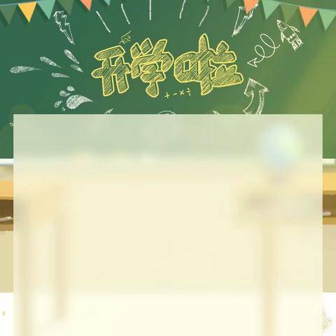 【开学日】想见你，只想见你---山头店镇朵朵幼儿园开学第一天