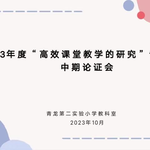 中期论证展成果  聚势赋能再续航——青龙二小教科室召开高效课堂教学专项课题中期论证会