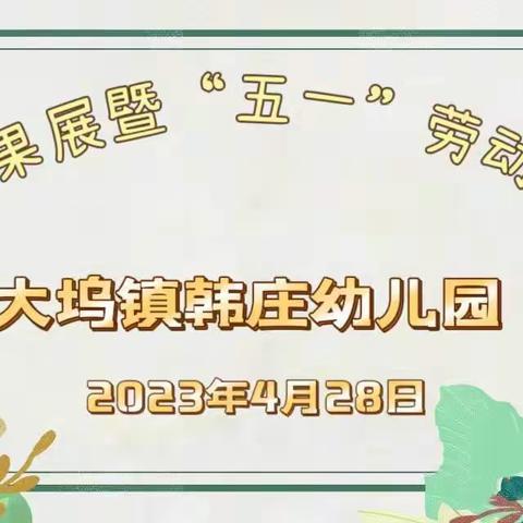 大坞镇韩庄幼儿园——教学成果展暨“五一”活动大比拼