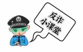 【附中学子这样过元旦】预防诈骗，共创美好明天——忻州师范学院附属中学初二（5）班弓宇洁元旦假期实践活动小记