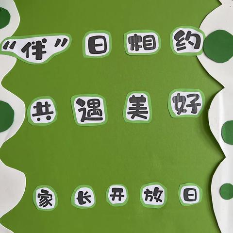 “伴”日相约，共遇美好——第二小学附属幼儿园家长开放日