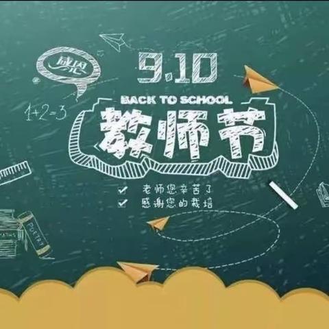 做幸福的老师👩‍🏫———淅川县第二小学幼儿园庆祝第39个教师节主题活动