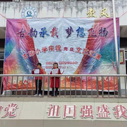 喜迎元旦，童心飞扬——梧州市古卯小学元旦文艺汇演