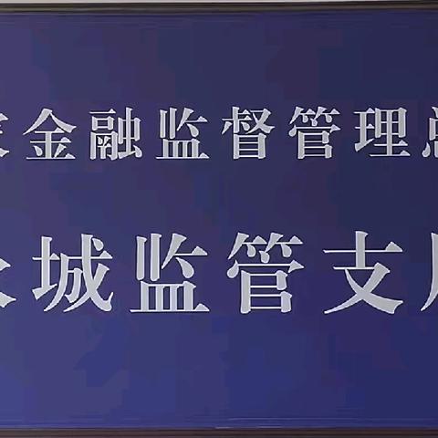 国家金融监督管理总局永城监管支局“迎七一”主题党日系列活动展