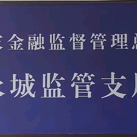 国家金融监督管理总局永城监管支局“迎国庆”主题系列活动展