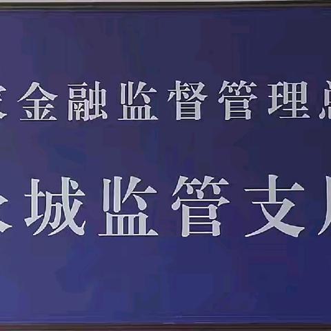 永城金融监管支局组织召开辖内金融机构安全生产工作会