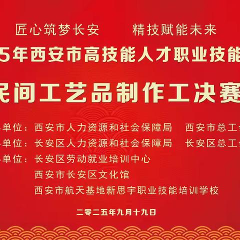 非遗巧匠传承，2025年西安市高技能人才职业民间工艺品制作工决赛，倒计时1天