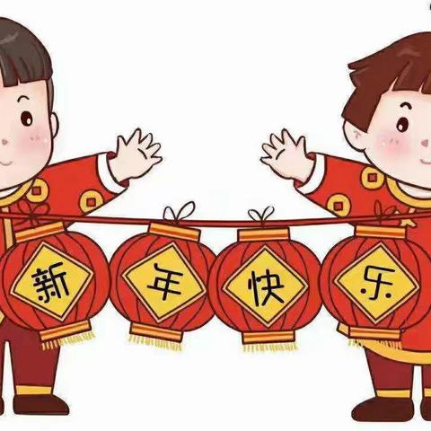 贝格尔幼儿园庆元旦迎新年邀请函