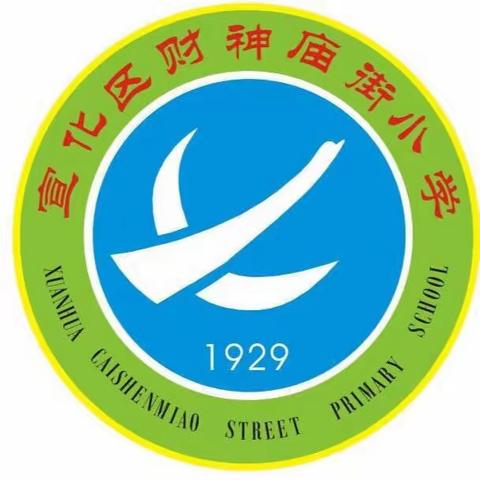 【欢欢喜喜过大年】宣化区财神庙街小学阳光一班欢喜过大年系列活动之扫房子