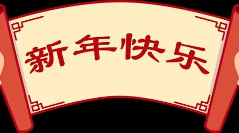 快乐过寒假 瑞龙迎新年——沙沟镇茶棚小学附属幼儿园寒假放假通知及温馨提示