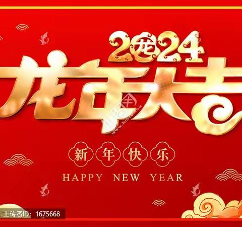 快乐寒假，喜迎新年——垫江县澄溪镇南华幼儿园2024年寒假放假通知暨假期安全提示