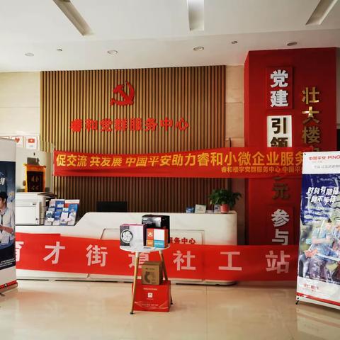 【育才街道社工站】楼宇服务||促交流  共成长——中国平安助力睿和小微企业发展