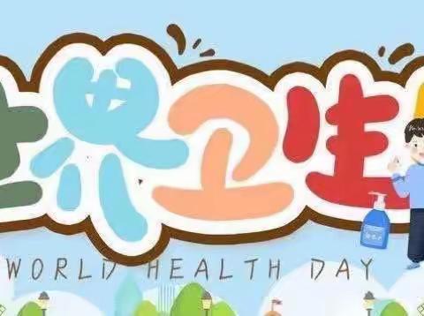 “卫”爱行动 健康生活——钢城幼儿园 小二班 世界卫生日主题教育活动