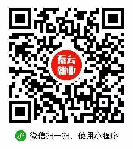 【西安市碑林区张家村街道西北大学社区】“秦云就业”小程序上线了，一就业创业好帮手