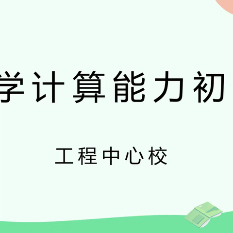 关爱学生幸福成长 · 规范办学篇丨 争当计算小能手，算出精彩人生——丛台区工程中心校计算能力比赛活动