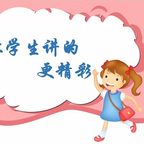 “讲”出奇思妙想，“题”升数学素养——丛台区黄窑小学“讲题小达人”系列展示第三期