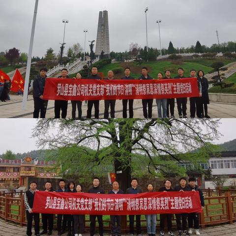宝鑫公司机关党支部开展“我们的节日·清明”“清明寄哀思 深情祭英烈”主题党日活动