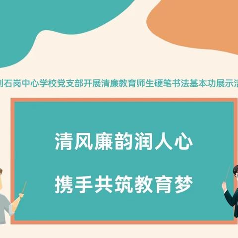 【主题教育】清风廉韵润人心 携手共筑教育梦——刘石岗中心学校党支部开展清廉主题教师基本功展示活动