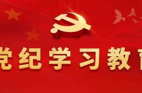 【四型机关（学校）建设】 刘石岗学区党总支 刘石岗学区 党纪学习教育暨专题读书班和教育领域不正之风及腐败问题集中整治 工作会议