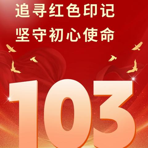 【四型机关（学校）建设】刘石岗中心学校庆祝建党103周年系列活动