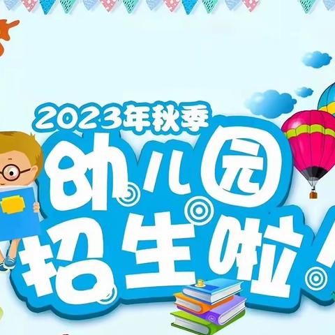 临清市灵悦幼儿园2023年秋季招生开始啦