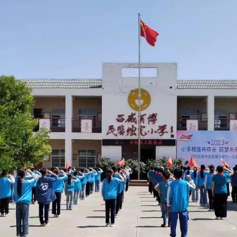 卫辉市柳庄乡庞庄学校“学习二十大，争做好队员”六一入队仪式