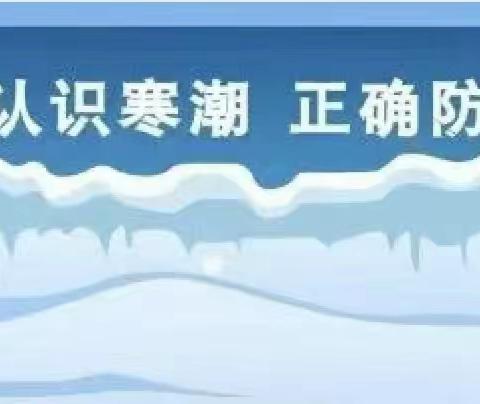 寒潮来袭 温暖相伴——卫辉柳庄乡庞庄学校低温雨雪冰冻天气温馨提示