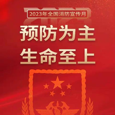 双岛湾镇中心幼儿园119全国消防日致家长一封信