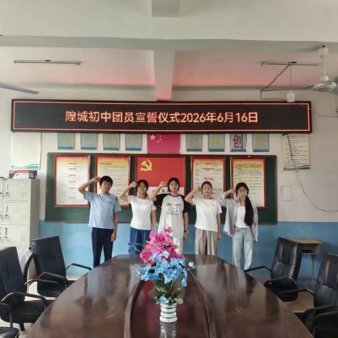 以青春之名，赴时代之约｜隍城中学入团仪式纪实